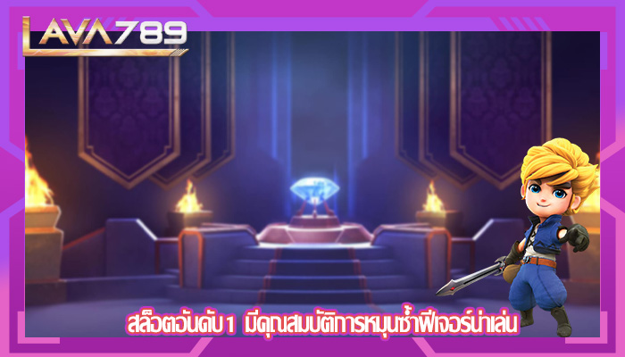 สล็อตอันดับ1 มีคุณสมบัติการหมุนซ้ำฟีเจอร์น่าเล่น