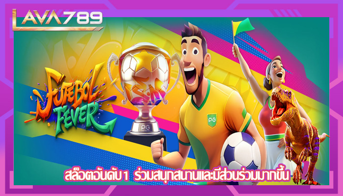 สล็อตอันดับ1 ร่วมสนุกสนานและมีส่วนร่วมมากขึ้น