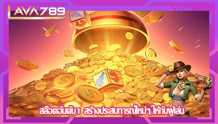 สล็อตอันดับ1 สร้างประสบการณ์ใหม่ๆ ให้กับผู้เล่น