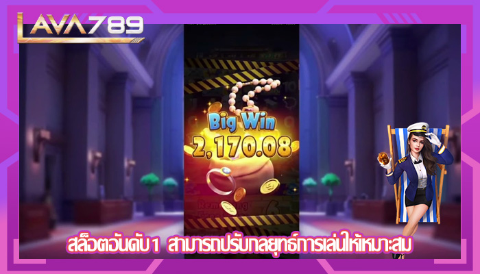 สล็อตอันดับ1 สามารถปรับกลยุทธ์การเล่นให้เหมาะสม
