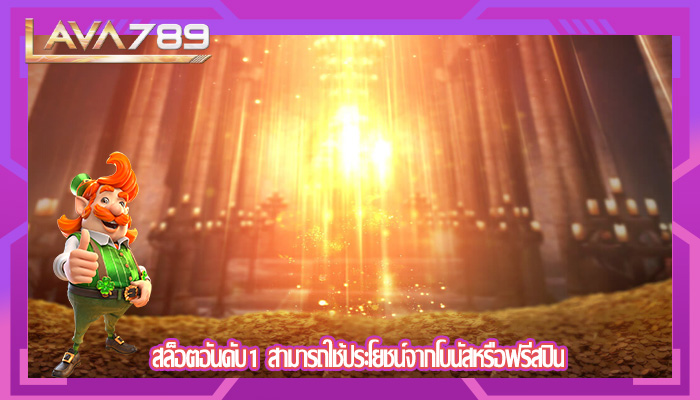 สล็อตอันดับ1 สามารถใช้ประโยชน์จากโบนัสหรือฟรีสปิน