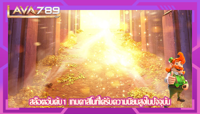 สล็อตอันดับ1 เกมคาสิโนที่ได้รับความนิยมสูงในปัจจุบัน