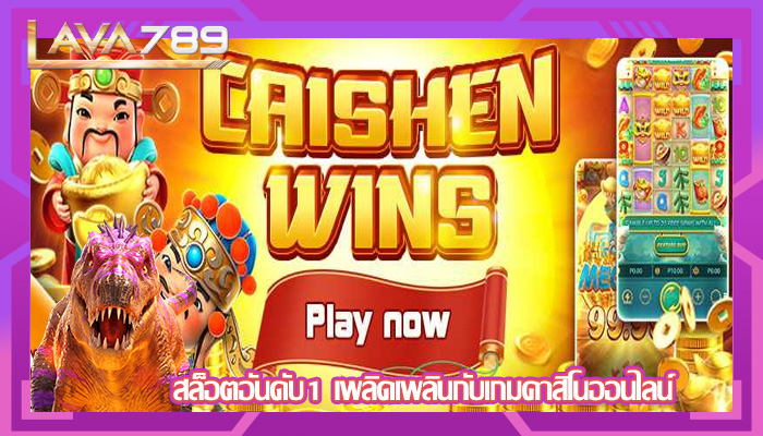สล็อตอันดับ1 เพลิดเพลินกับเกมคาสิโนออนไลน์