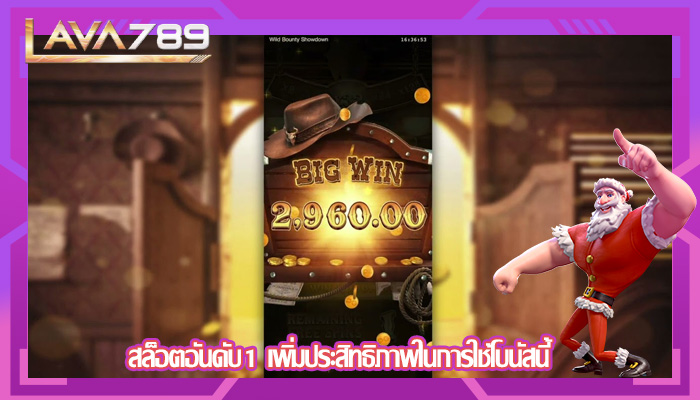สล็อตอันดับ1 เพิ่มประสิทธิภาพในการใช้โบนัสนี้