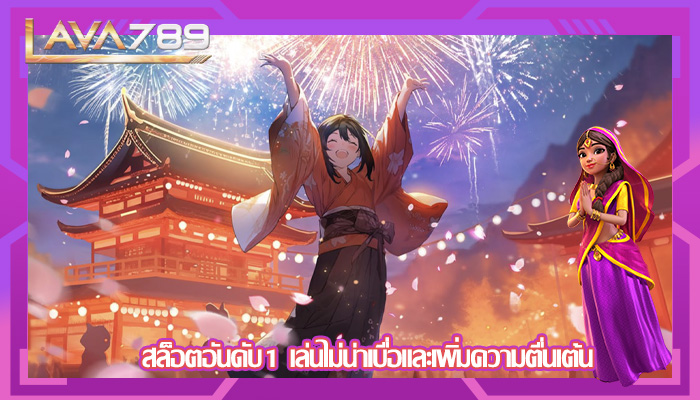 สล็อตอันดับ1 เล่นไม่น่าเบื่อและเพิ่มความตื่นเต้น