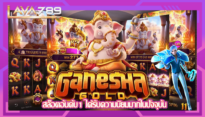 สล็อตอันดับ1 ได้รับความนิยมมากในปัจจุบัน