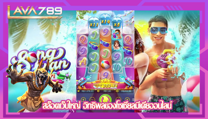 สล็อตเว็บใหญ่ อิทธิพลของโซเชียลมีเดียออนไลน์