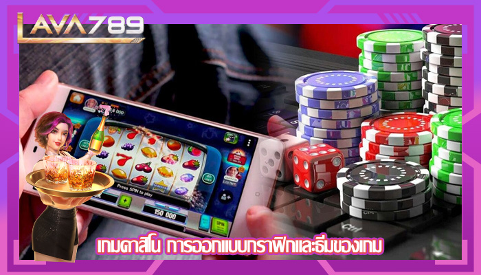 เกมคาสิโน การออกแบบกราฟิกและธีมของเกม