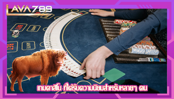 เกมคาสิโน ที่ได้รับความนิยมสำหรับหลายๆ คน