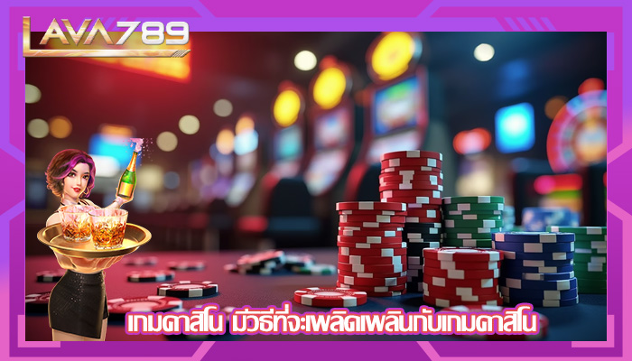 เกมคาสิโน มีวิธีที่จะเพลิดเพลินกับเกมคาสิโน