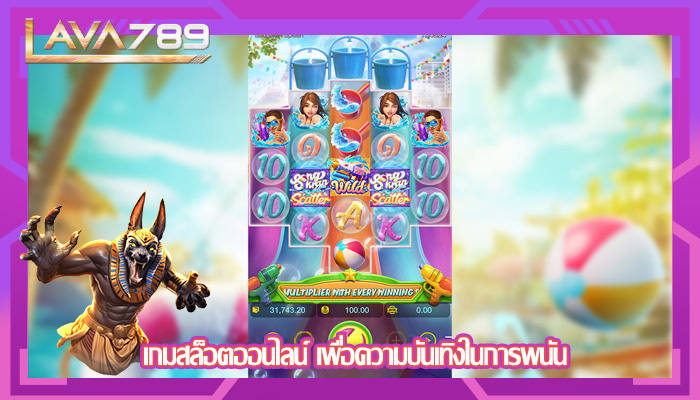 เกมสล็อตออนไลน์ เพื่อความบันเทิงในการพนัน 