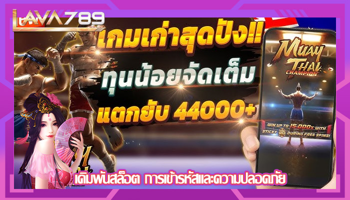 เดิมพันสล็อต การเข้ารหัสและความปลอดภัย
