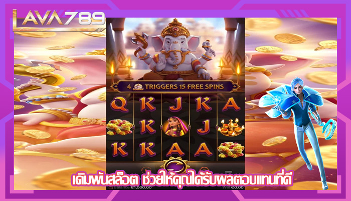 เดิมพันสล็อต ช่วยให้คุณได้รับผลตอบแทนที่ดี