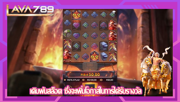 เดิมพันสล็อต ซึ่งจะเพิ่มโอกาสในการได้รับรางวัล