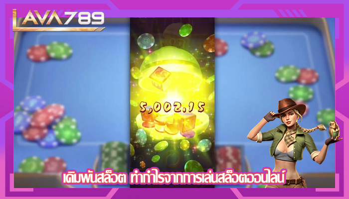 เดิมพันสล็อต ทำกำไรจากการเล่นสล็อตออนไลน์