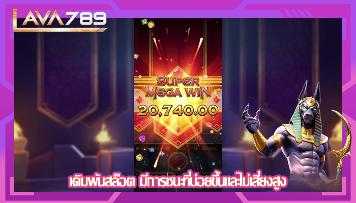 เดิมพันสล็อต มีการชนะที่บ่อยขึ้นและไม่เสี่ยงสูง