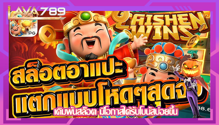 เดิมพันสล็อต มีโอกาสได้รับโบนัสบ่อยขึ้น