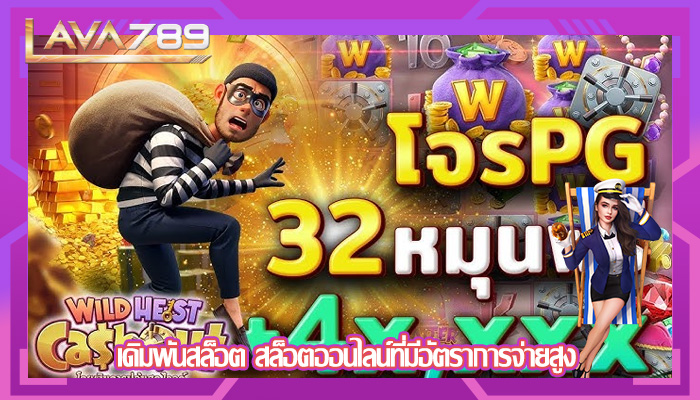 เดิมพันสล็อต สล็อตออนไลน์ที่มีอัตราการจ่ายสูง