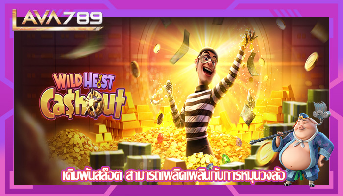 เดิมพันสล็อต สามารถเพลิดเพลินกับการหมุนวงล้อ