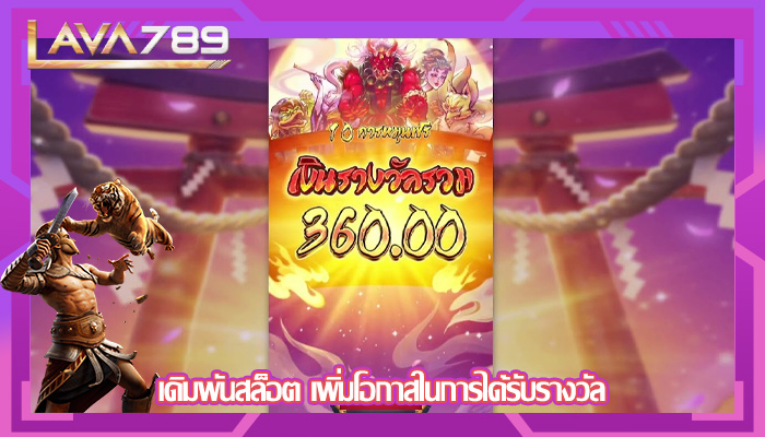 เดิมพันสล็อต เพิ่มโอกาสในการได้รับรางวัล