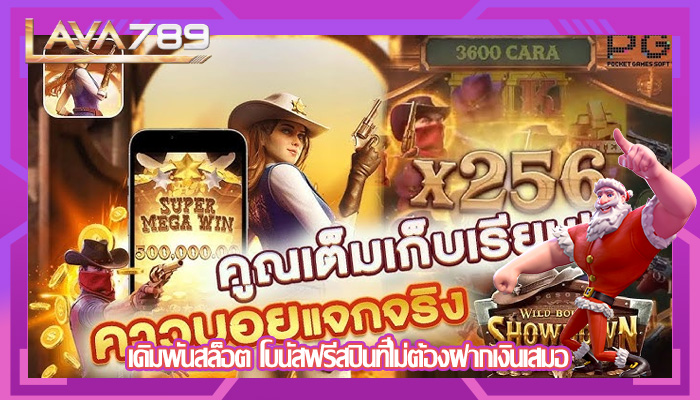 เดิมพันสล็อต โบนัสฟรีสปินที่ไม่ต้องฝากเงินเสมอ