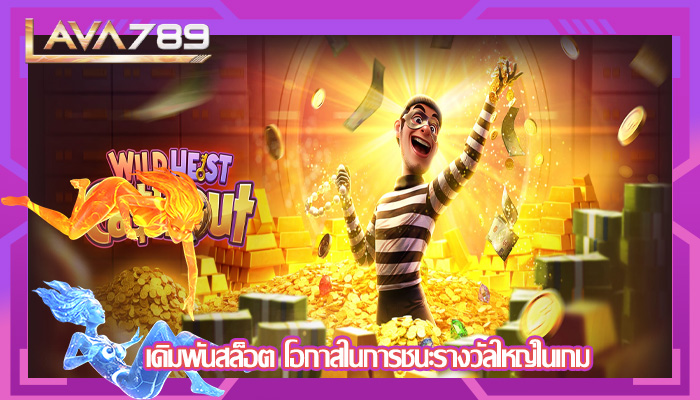 เดิมพันสล็อต โอกาสในการชนะรางวัลใหญ่ในเกม