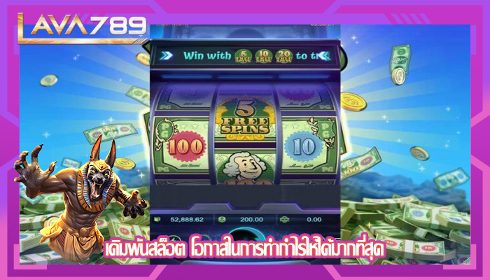 เดิมพันสล็อต โอกาสในการทำกำไรให้ได้มากที่สุด