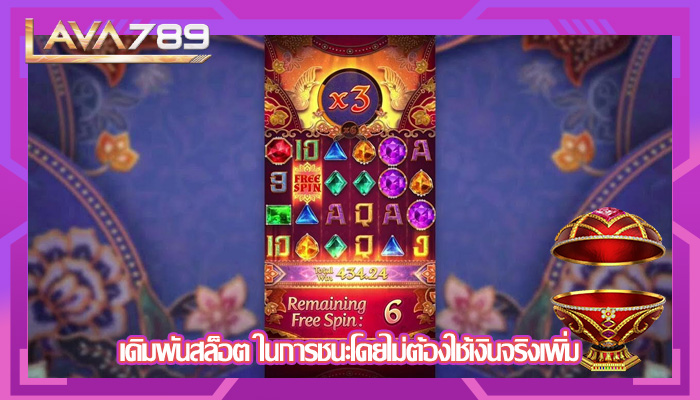 เดิมพันสล็อต ในการชนะโดยไม่ต้องใช้เงินจริงเพิ่ม