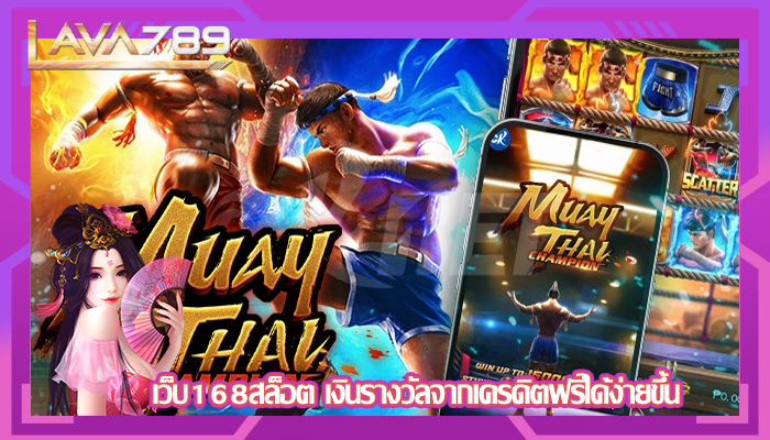เว็บ168สล็อต เงินรางวัลจากเครดิตฟรีได้ง่ายขึ้น