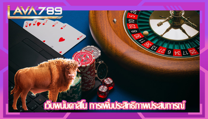 เว็บพนันคาสิโน การเพิ่มประสิทธิภาพประสบการณ์