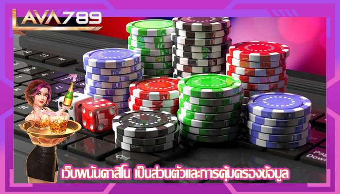 เว็บพนันคาสิโน เป็นส่วนตัวและการคุ้มครองข้อมูล