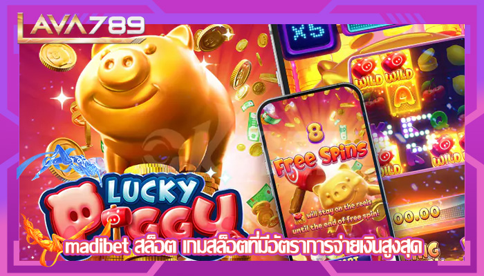 madibet สล็อต เกมสล็อตที่มีอัตราการจ่ายเงินสูงสุด