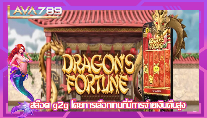 สล็อต g2g โดยการเลือกเกมที่มีการจ่ายเงินคืนสูง