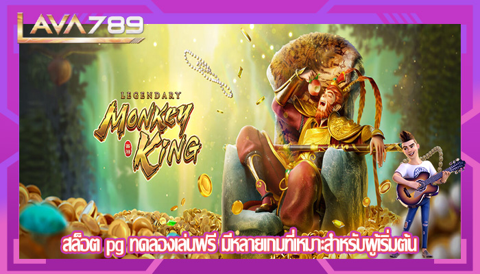 สล็อต pg ทดลองเล่นฟรี มีหลายเกมที่เหมาะสำหรับผู้เริ่มต้น