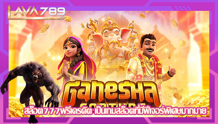 สล็อต777ฟรีเครดิต เป็นเกมสล็อตที่มีฟีเจอร์พิเศษมากมาย