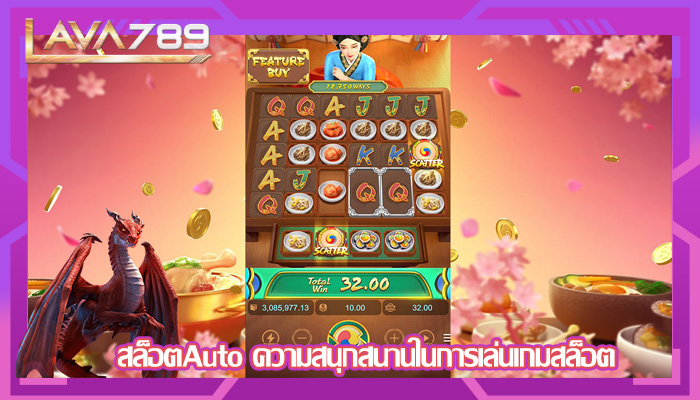 สล็อตAuto ความสนุกสนานในการเล่นเกมสล็อต