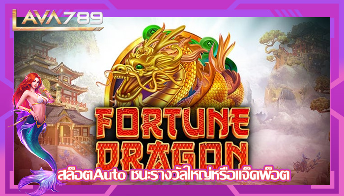 สล็อตAuto ชนะรางวัลใหญ่หรือแจ็คพ็อต