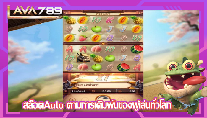 สล็อตAuto ตามการเดิมพันของผู้เล่นทั่วโลก