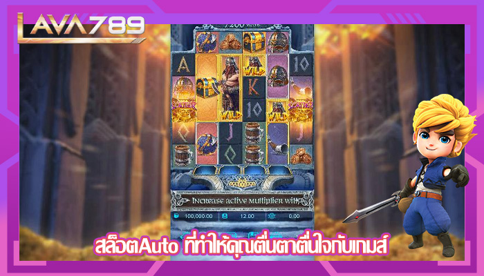 สล็อตAuto ที่ทำให้คุณตื่นตาตื่นใจกับเกมส์