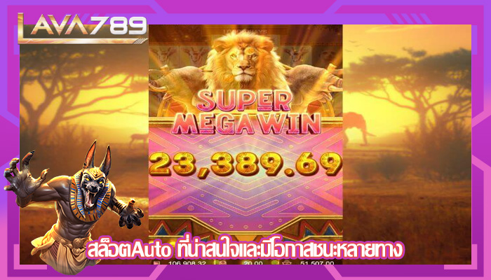 สล็อตAuto ที่น่าสนใจและมีโอกาสชนะหลายทาง