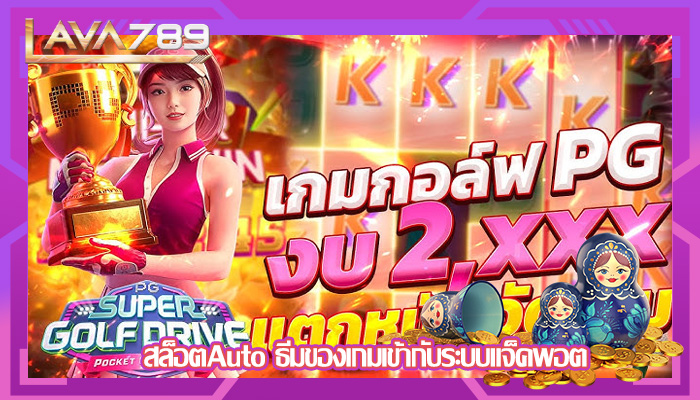 สล็อตAuto ธีมของเกมเข้ากับระบบแจ็คพอต