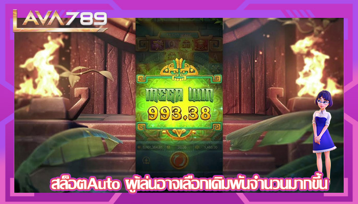 สล็อตAuto ผู้เล่นอาจเลือกเดิมพันจำนวนมากขึ้น