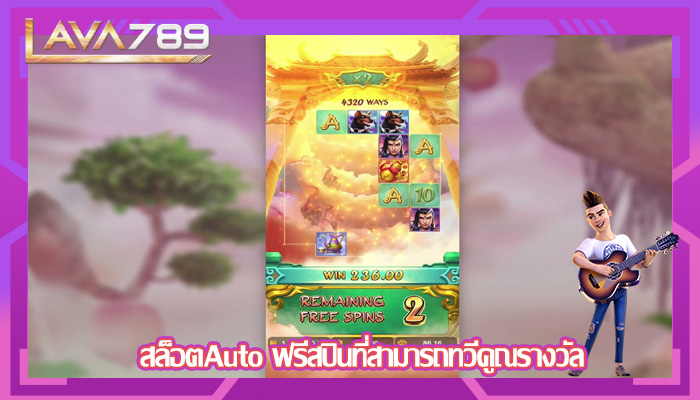 สล็อตAuto ฟรีสปินที่สามารถทวีคูณรางวัล