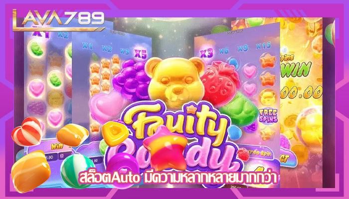 สล็อตAuto มีความหลากหลายมากกว่า