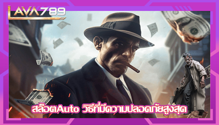 สล็อตAuto วิธีที่มีความปลอดภัยสูงสุด