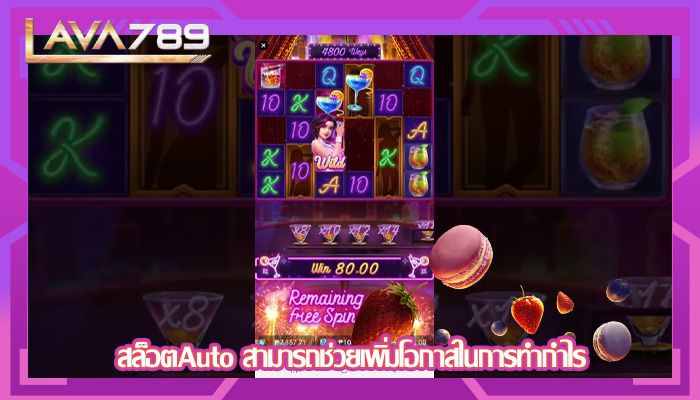 สล็อตAuto สามารถช่วยเพิ่มโอกาสในการทำกำไร