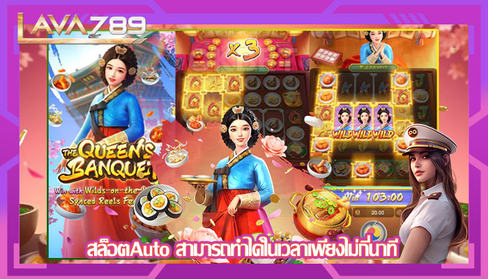 สล็อตAuto สามารถทำได้ในเวลาเพียงไม่กี่นาที