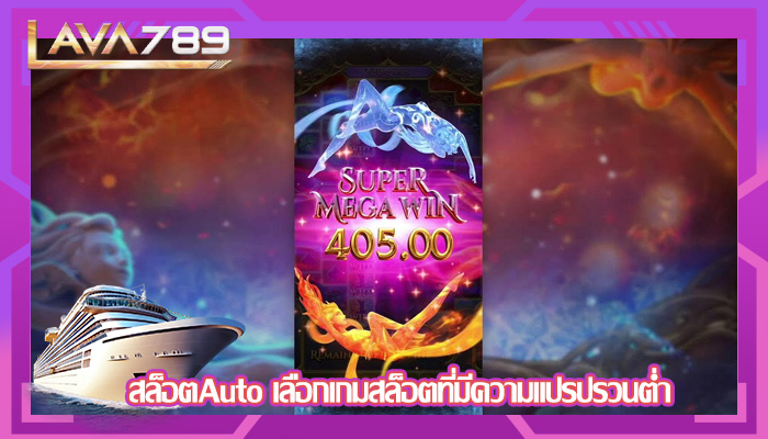 สล็อตAuto เลือกเกมสล็อตที่มีความแปรปรวนต่ำ