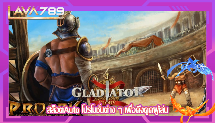 สล็อตAuto โปรโมชั่นต่าง ๆ เพื่อดึงดูดผู้เล่น