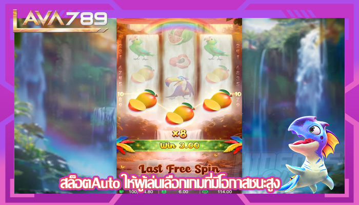 สล็อตAuto ให้ผู้เล่นเลือกเกมที่มีโอกาสชนะสูง